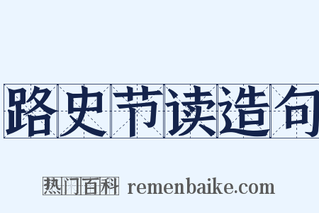 路史节读造句是什么意思的图片